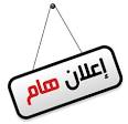 اعلان هام