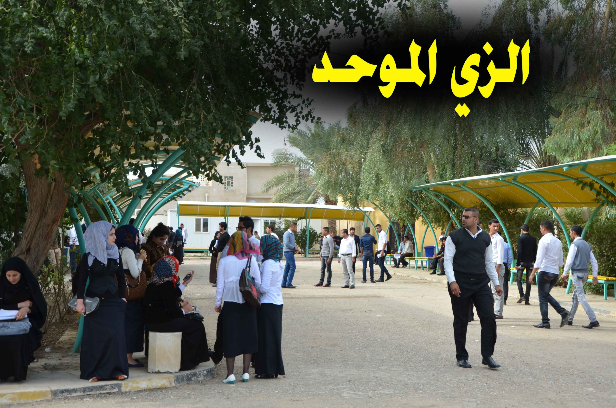 الزي الموحد scaled
