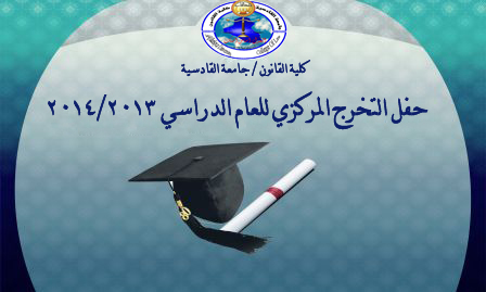 حفل التخرج