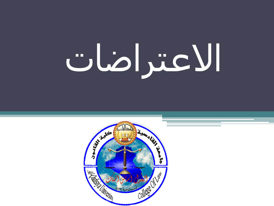 الاعتراضات
