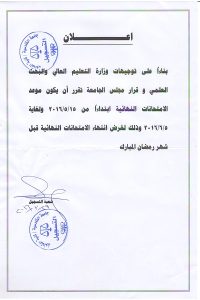 اعلان موعد امتحانات النهائية