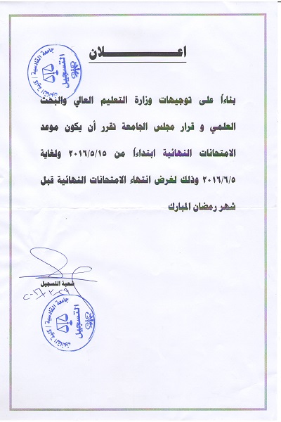 اعلان موعد امتحانات النهائية