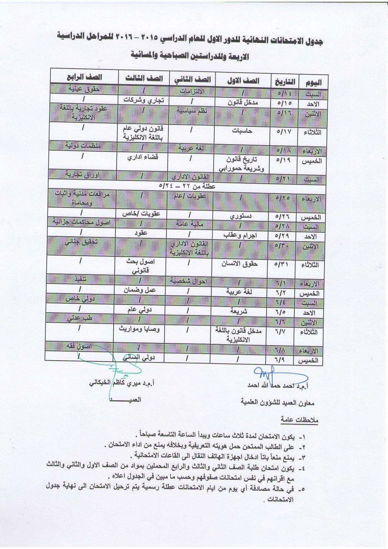 جدول الامتحانات