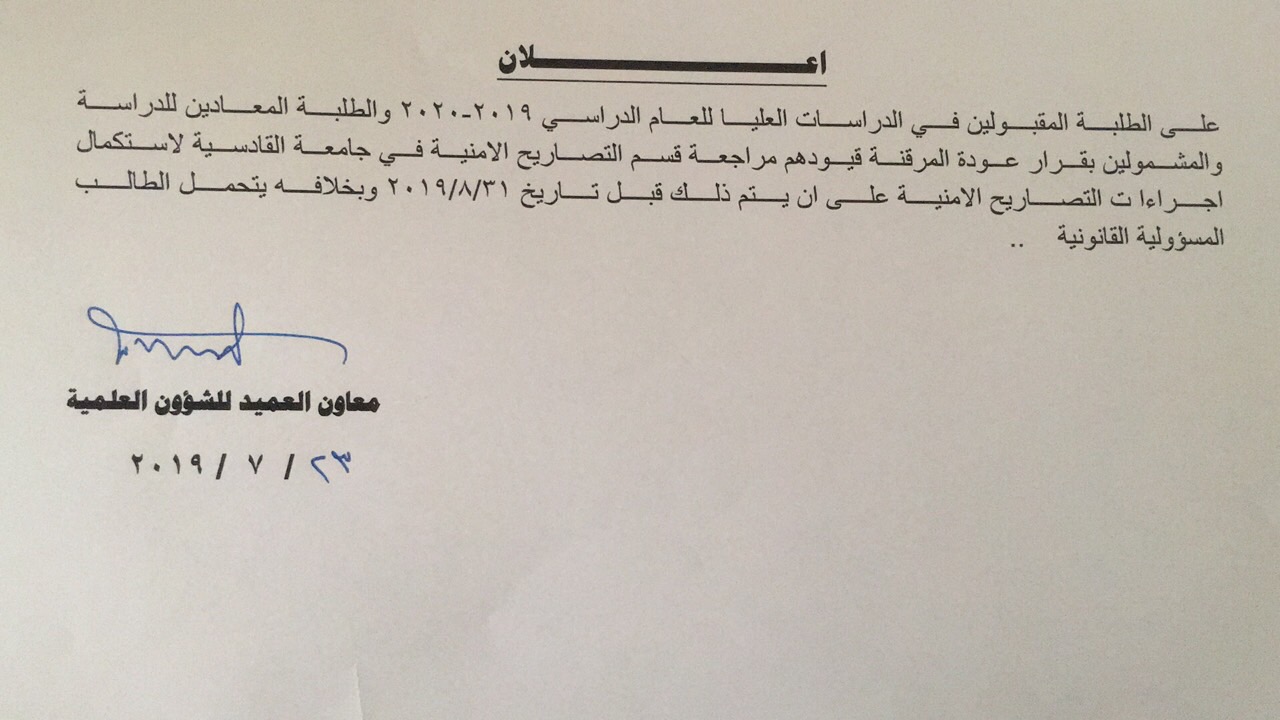 اعلان الى طلبة الدراسات العليا و الطلبة المرقنة قيودهم 1
