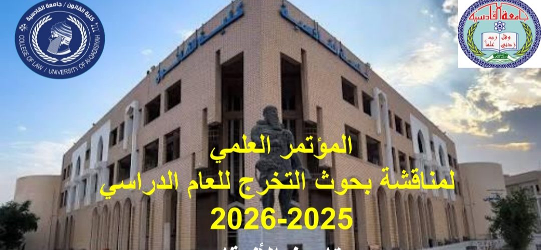 بوستر المؤتمر العلمي لتخرج الطلبة 2025 2026 يوم 22 4 2026 1080x500