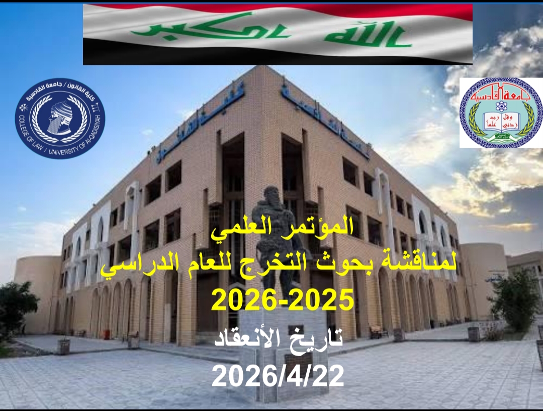 بوستر المؤتمر العلمي لتخرج الطلبة 2025 2026 يوم 22 4 2026